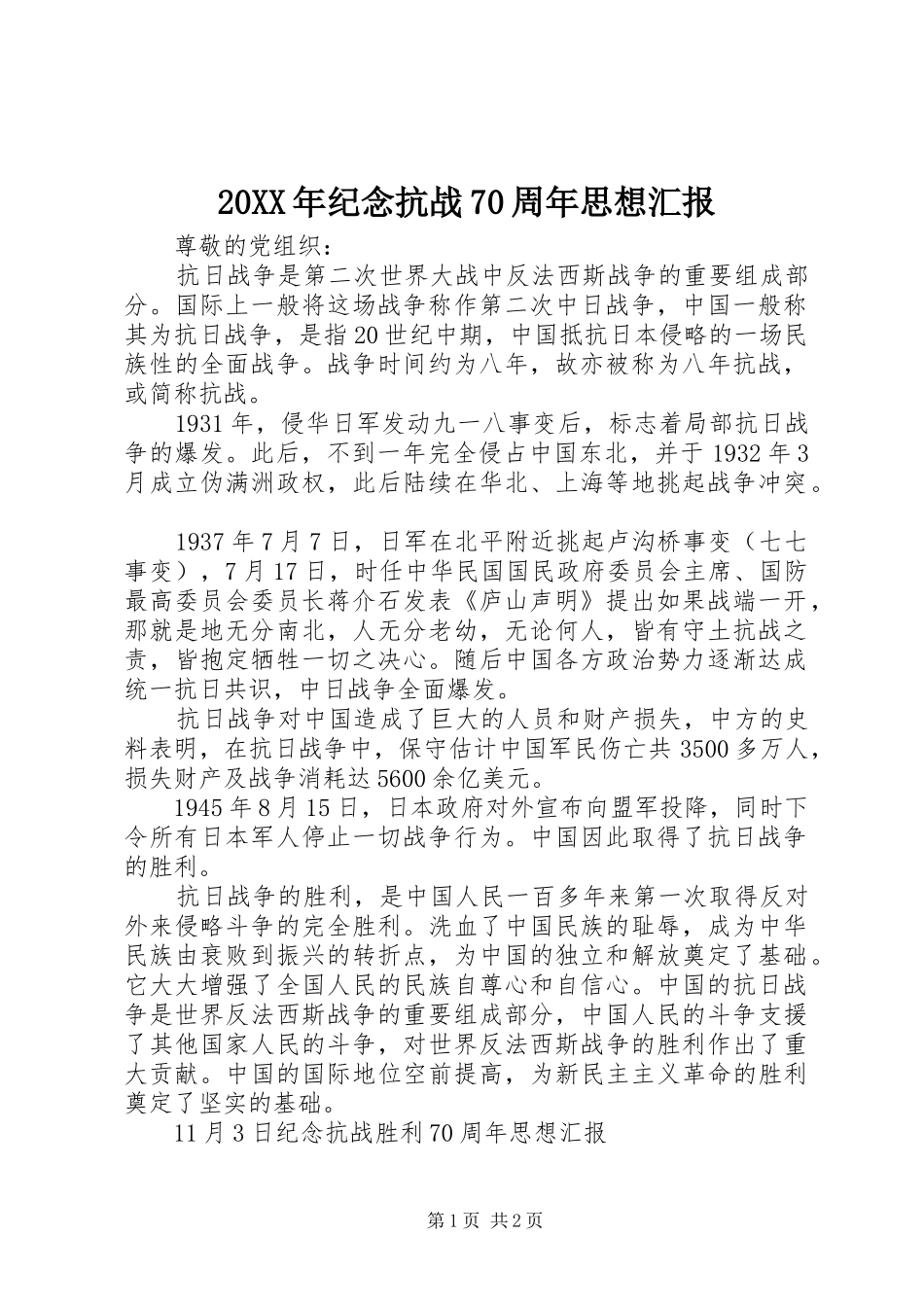 20XX年纪念抗战70周年思想汇报 _第1页