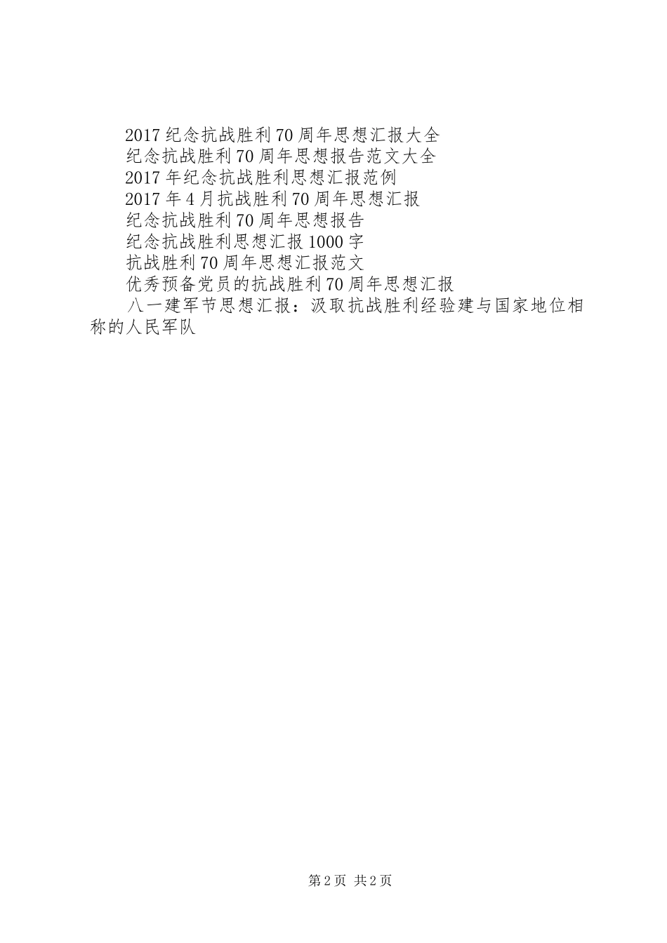 20XX年纪念抗战70周年思想汇报 _第2页