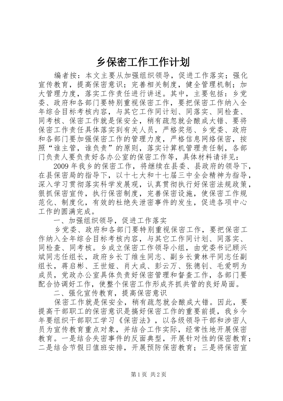 乡保密工作工作计划_第1页