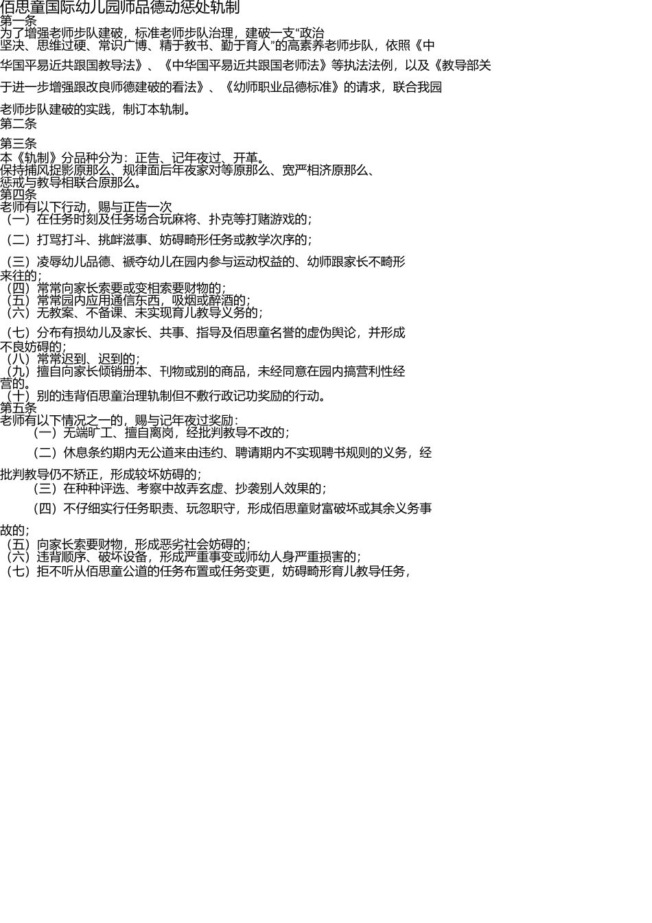 师德行为惩罚制度 _第1页