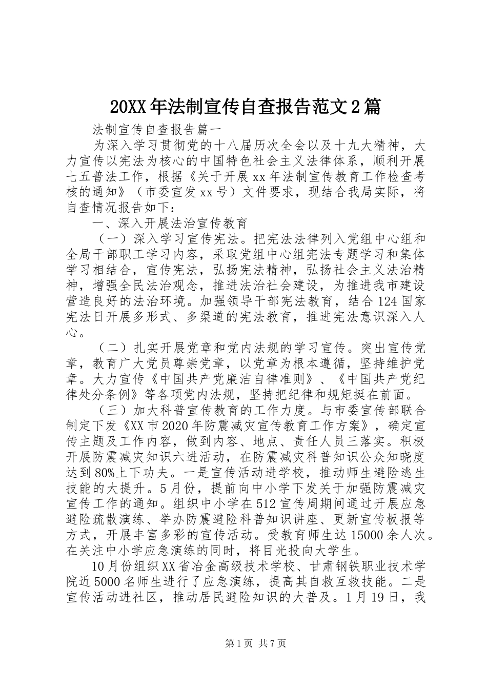 20XX年法制宣传自查报告范文2篇_第1页