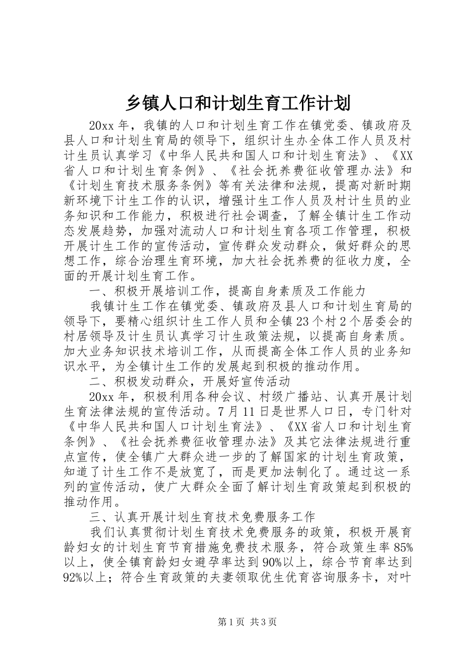 乡镇人口和计划生育工作计划_第1页