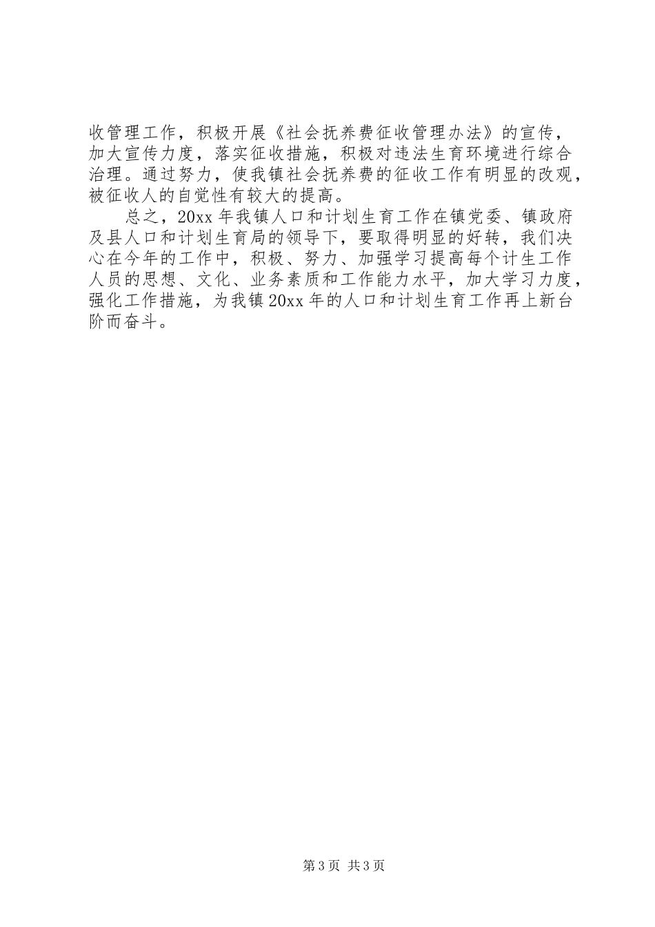 乡镇人口和计划生育工作计划_第3页