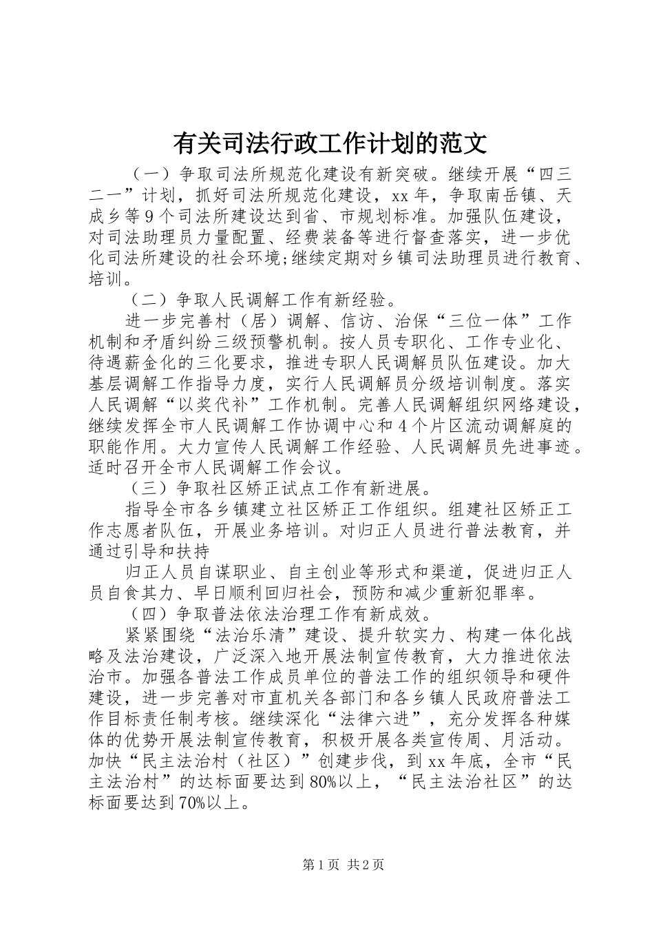 有关司法行政工作计划的范文_第1页