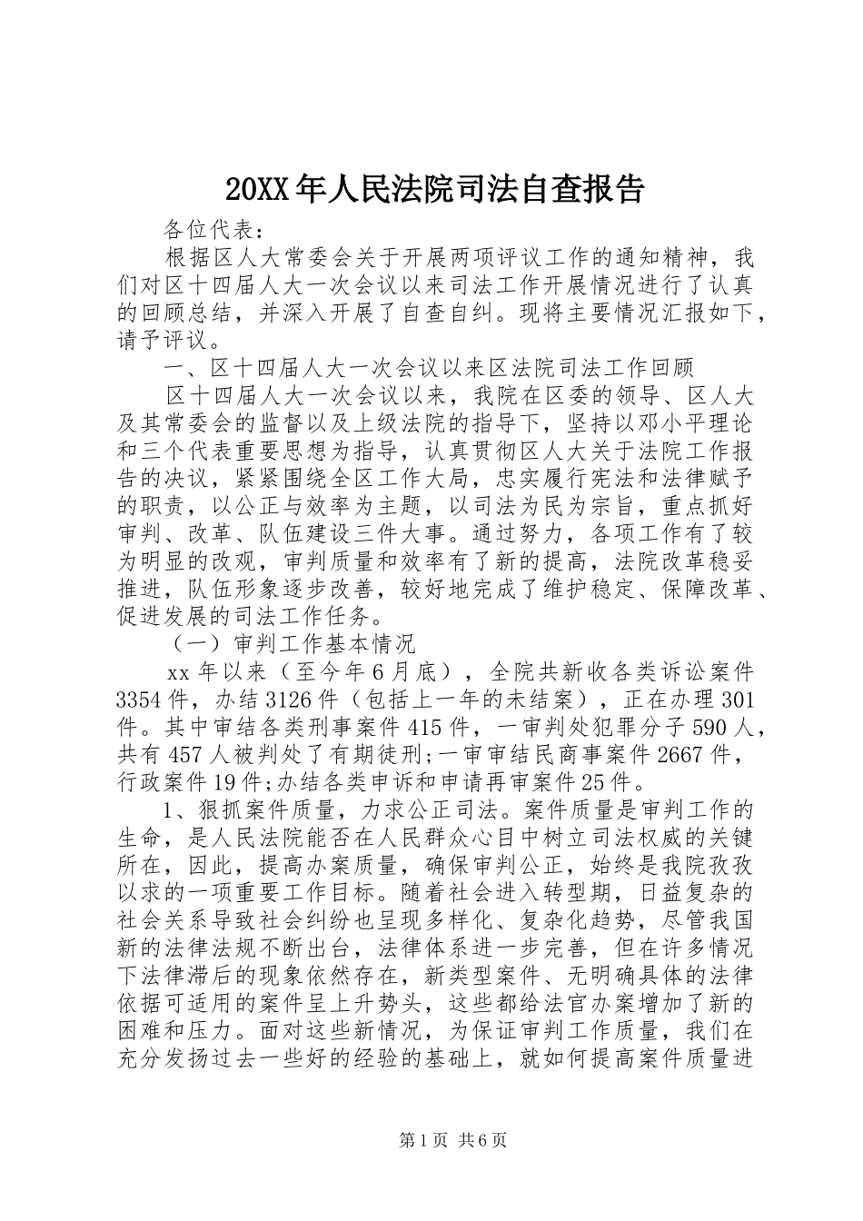 20XX年人民法院司法自查报告_第1页