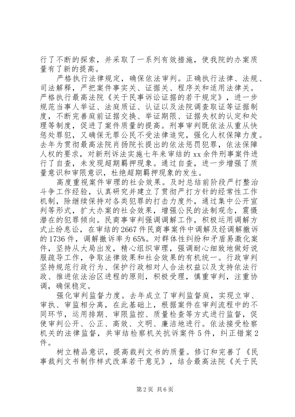 20XX年人民法院司法自查报告_第2页