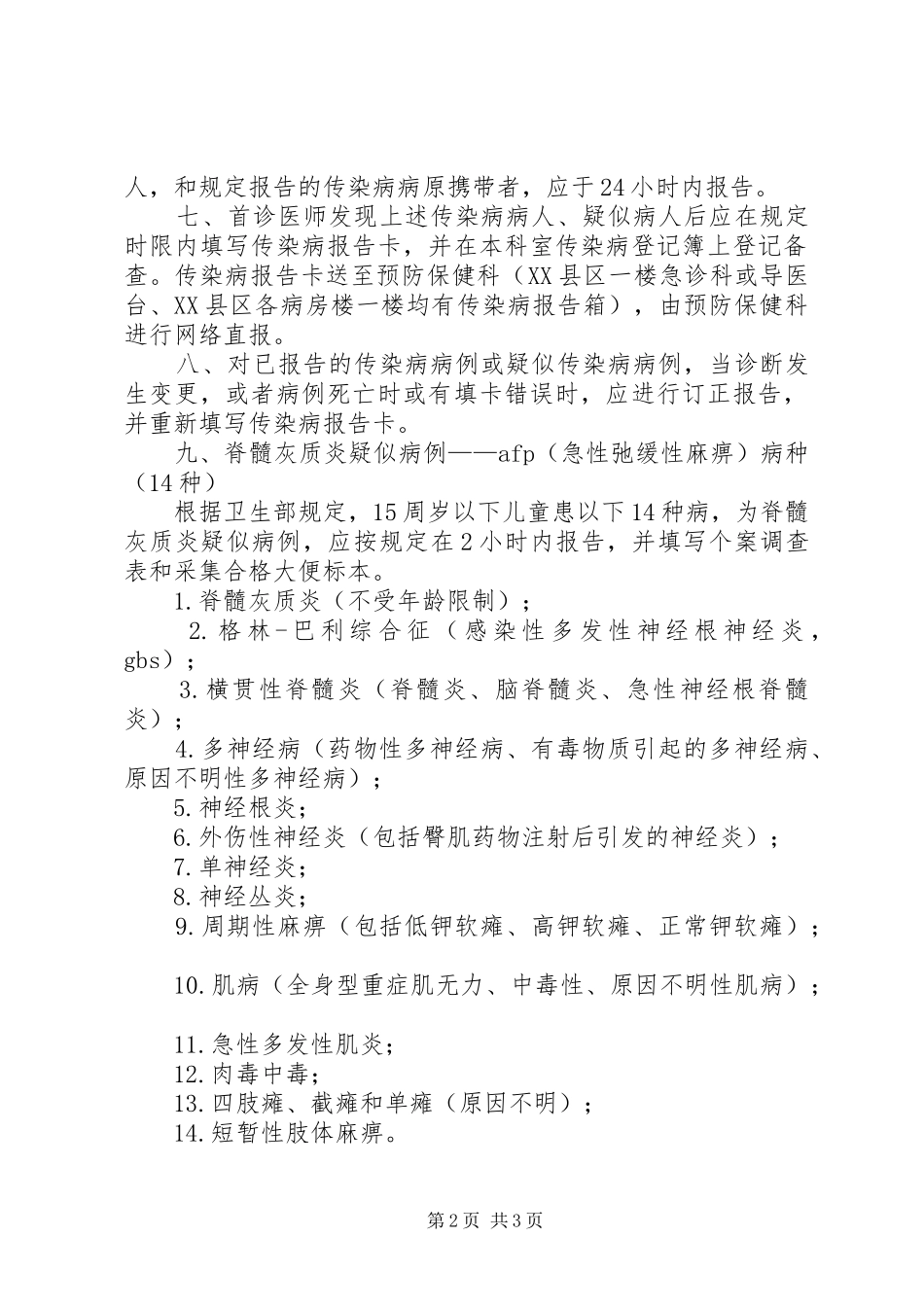 39种传染病及报告时限大全 _第2页