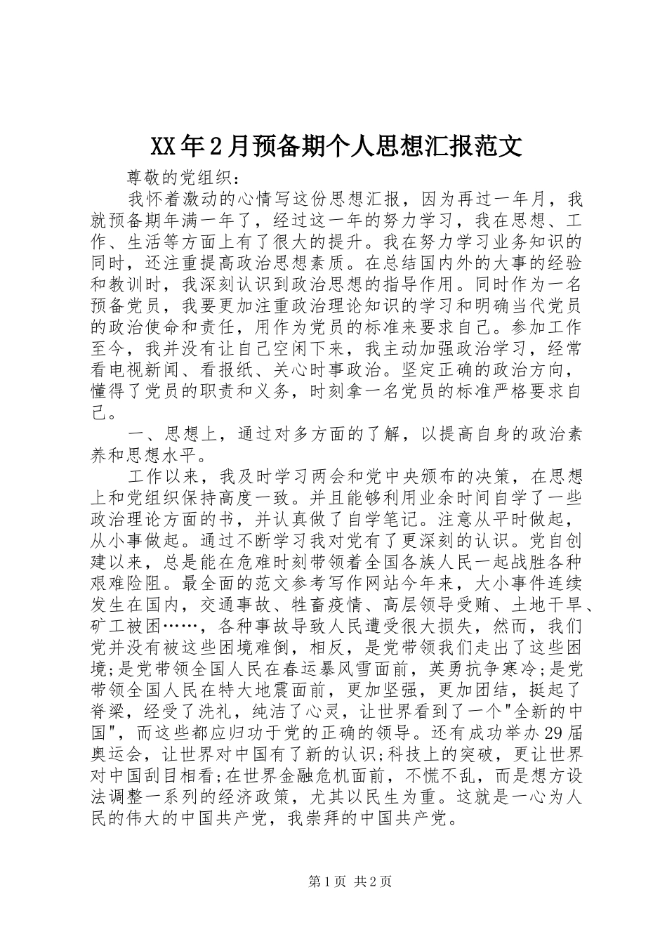 XX年2月预备期个人思想汇报范文 _第1页