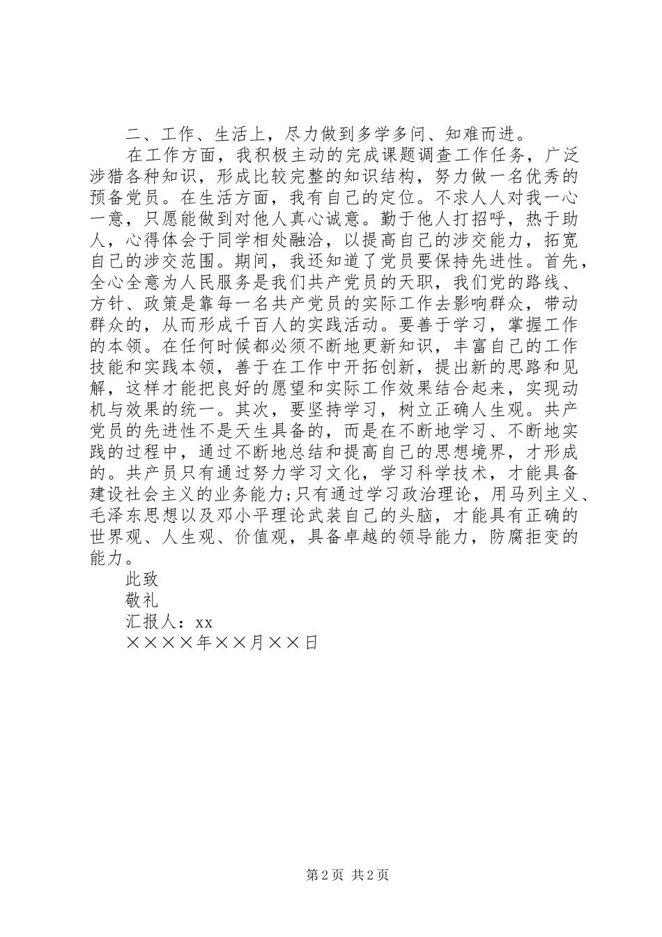 XX年2月预备期个人思想汇报范文 _第2页