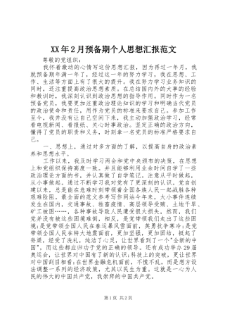XX年2月预备期个人思想汇报范文 