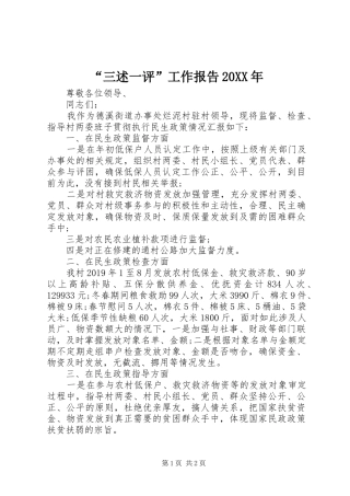 “三述一评”工作报告20XX年