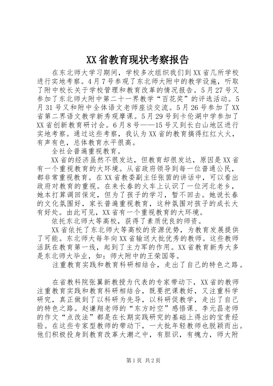 XX省教育现状考察报告 _第1页