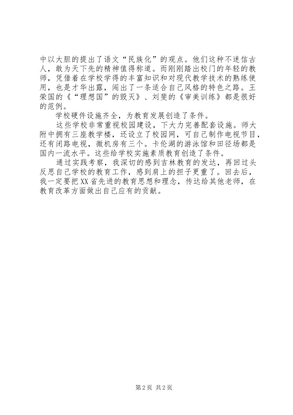 XX省教育现状考察报告 _第2页