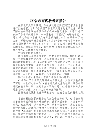 XX省教育现状考察报告 