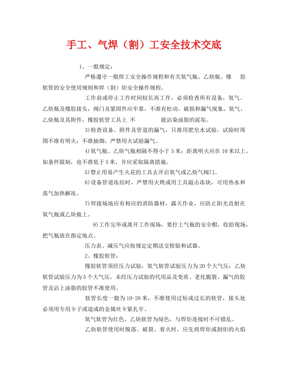 《管理资料-技术交底》之手工、气焊（割）工安全技术交底 _第1页