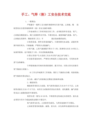 《管理资料-技术交底》之手工、气焊（割）工安全技术交底 