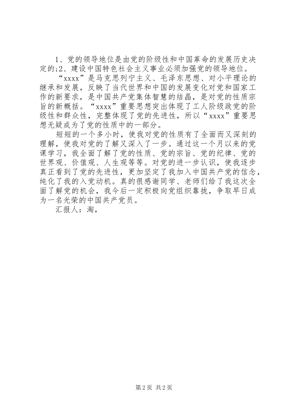 20XX年二季度思想汇报：坚定信念，纯化动机 (3)_第2页