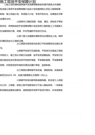施工现场安全保证计划(1) 