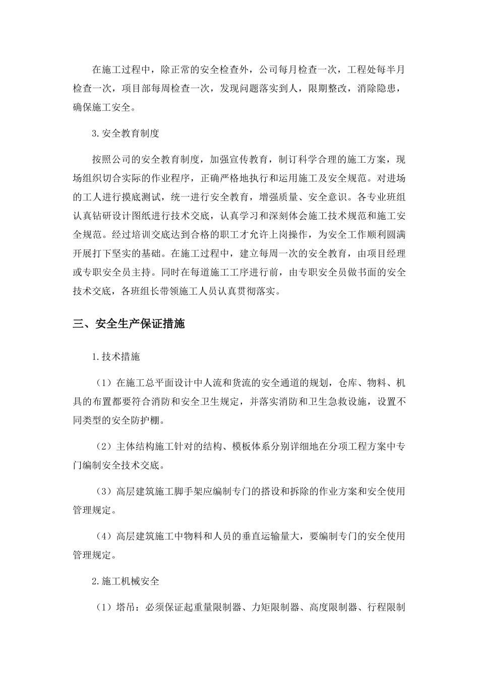 施工现场安全保障措施_第3页