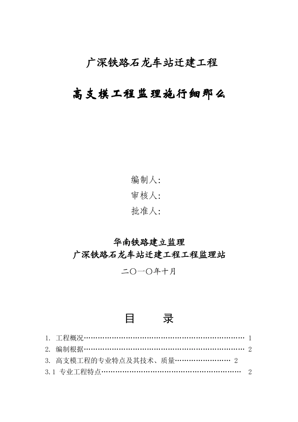 石龙车站迁建工程(高支模)工程监理实施细则_第1页