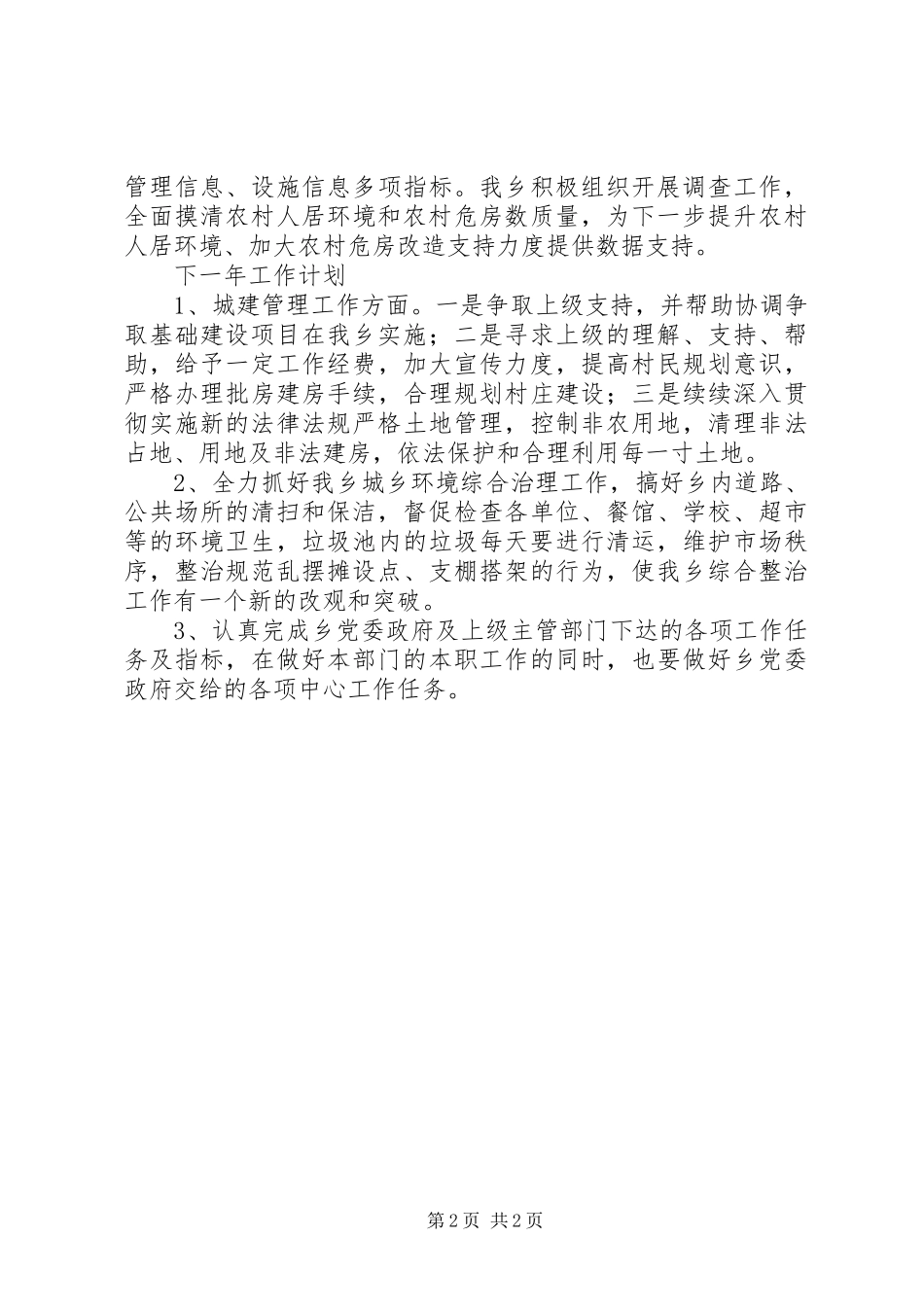 乡镇年度城乡规划建设管理工作总结_第2页
