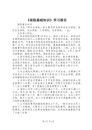 《保险基础知识》学习报告 