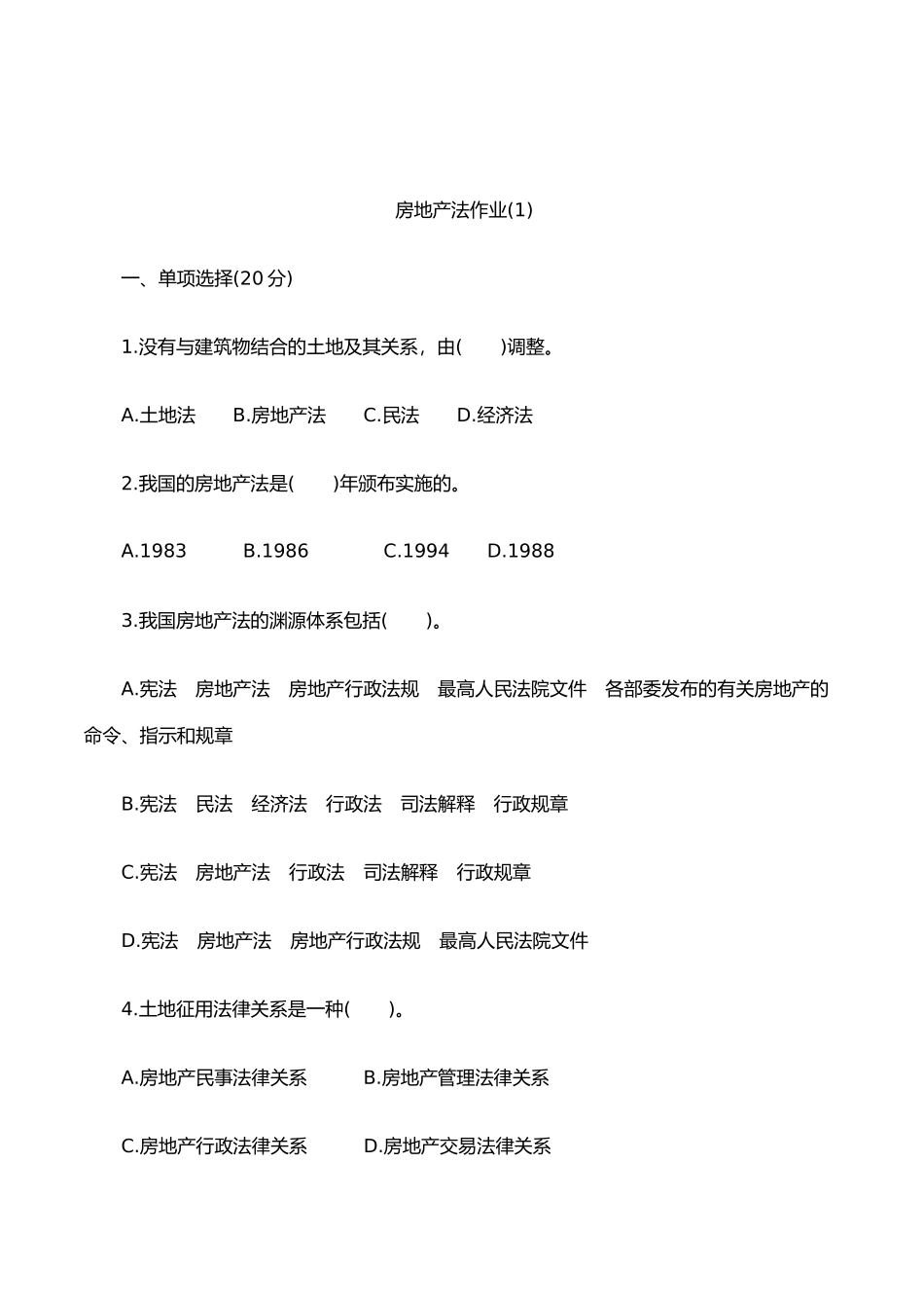 房地产法作业(1)_第1页