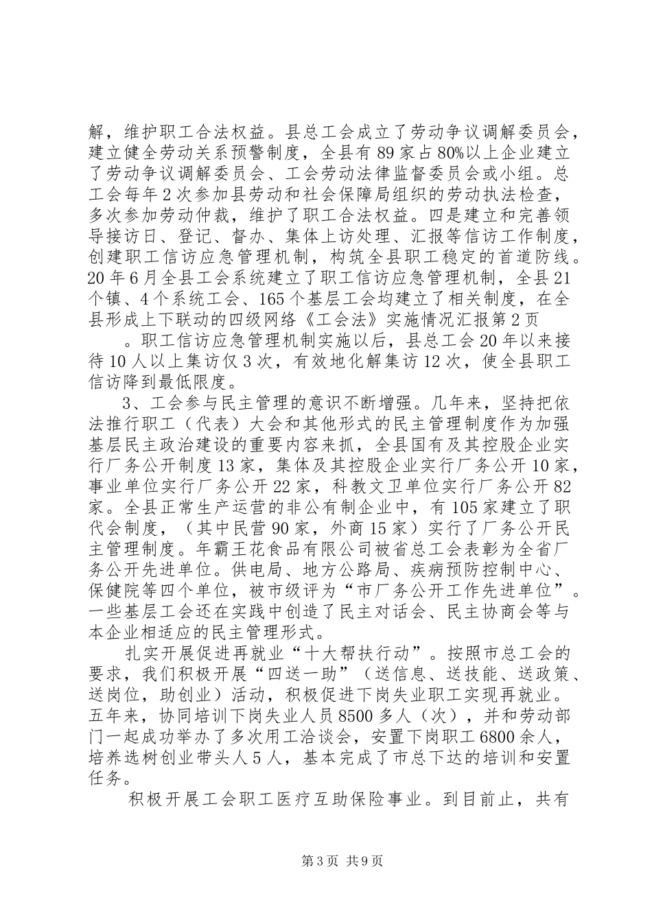 《工会法》实施情况汇报 _第3页