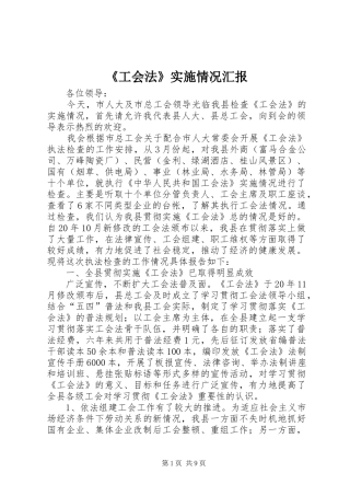 《工会法》实施情况汇报 