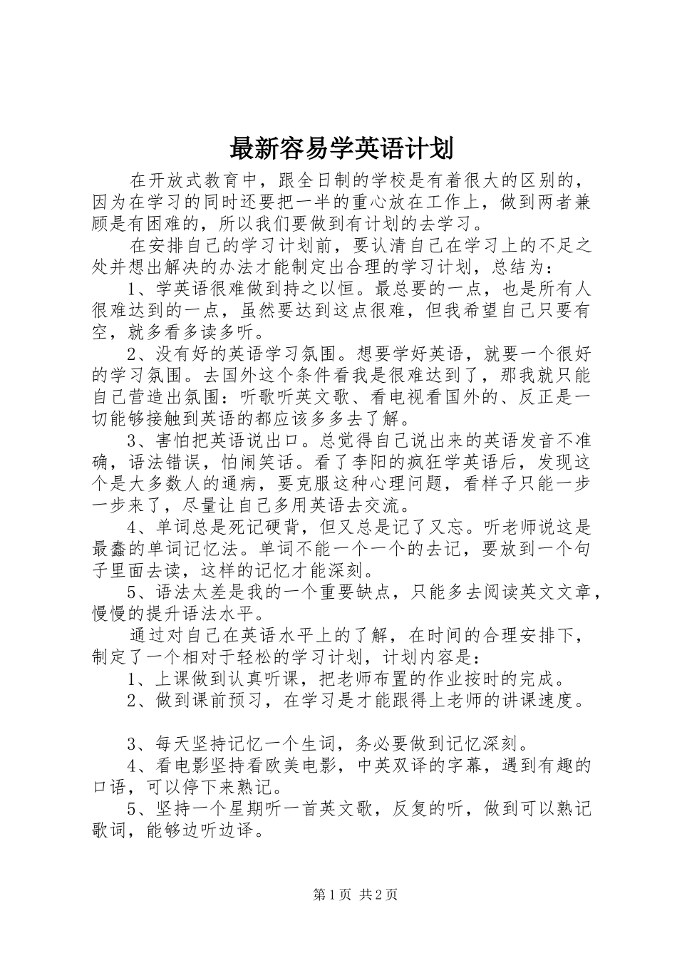 最新容易学英语计划_第1页