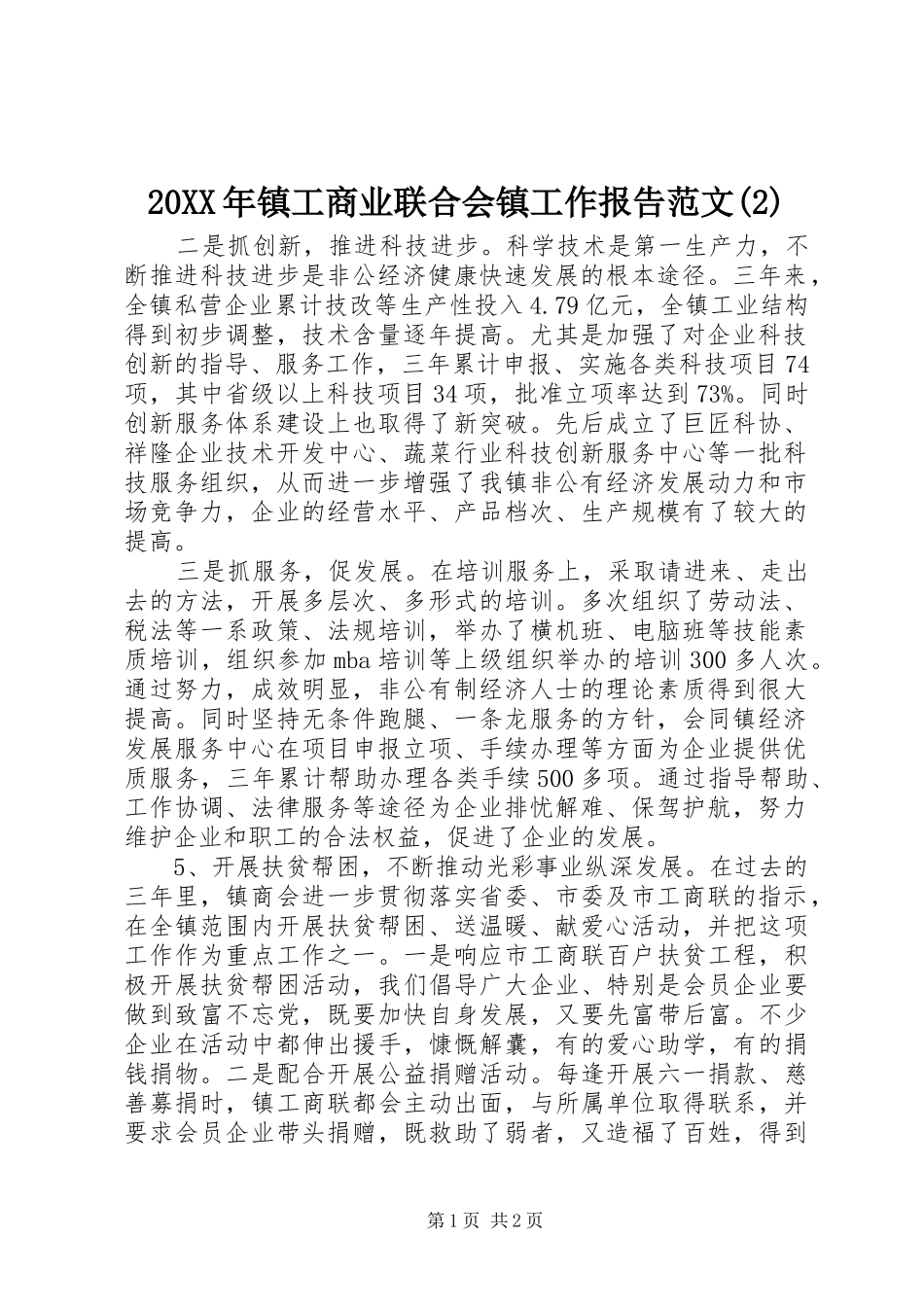 20XX年镇工商业联合会镇工作报告范文(2)_第1页