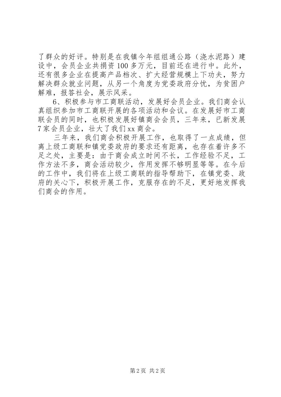 20XX年镇工商业联合会镇工作报告范文(2)_第2页