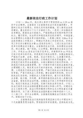最新依法行政工作计划