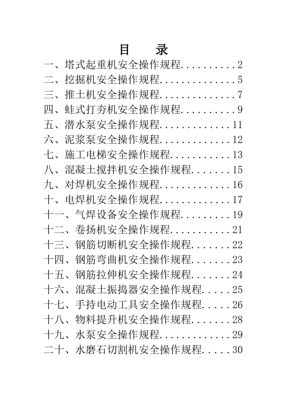 施工过程中出现的各种施工机械设备安全操作规程_第2页