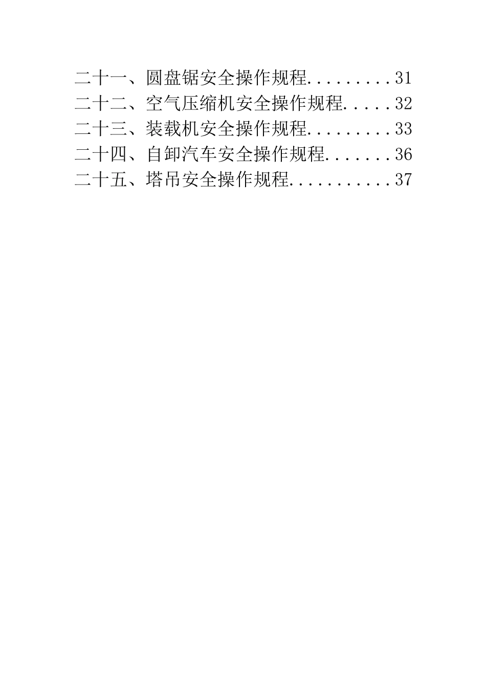 施工过程中出现的各种施工机械设备安全操作规程_第3页