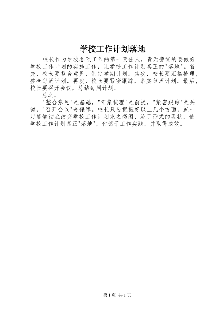 学校工作计划落地_第1页