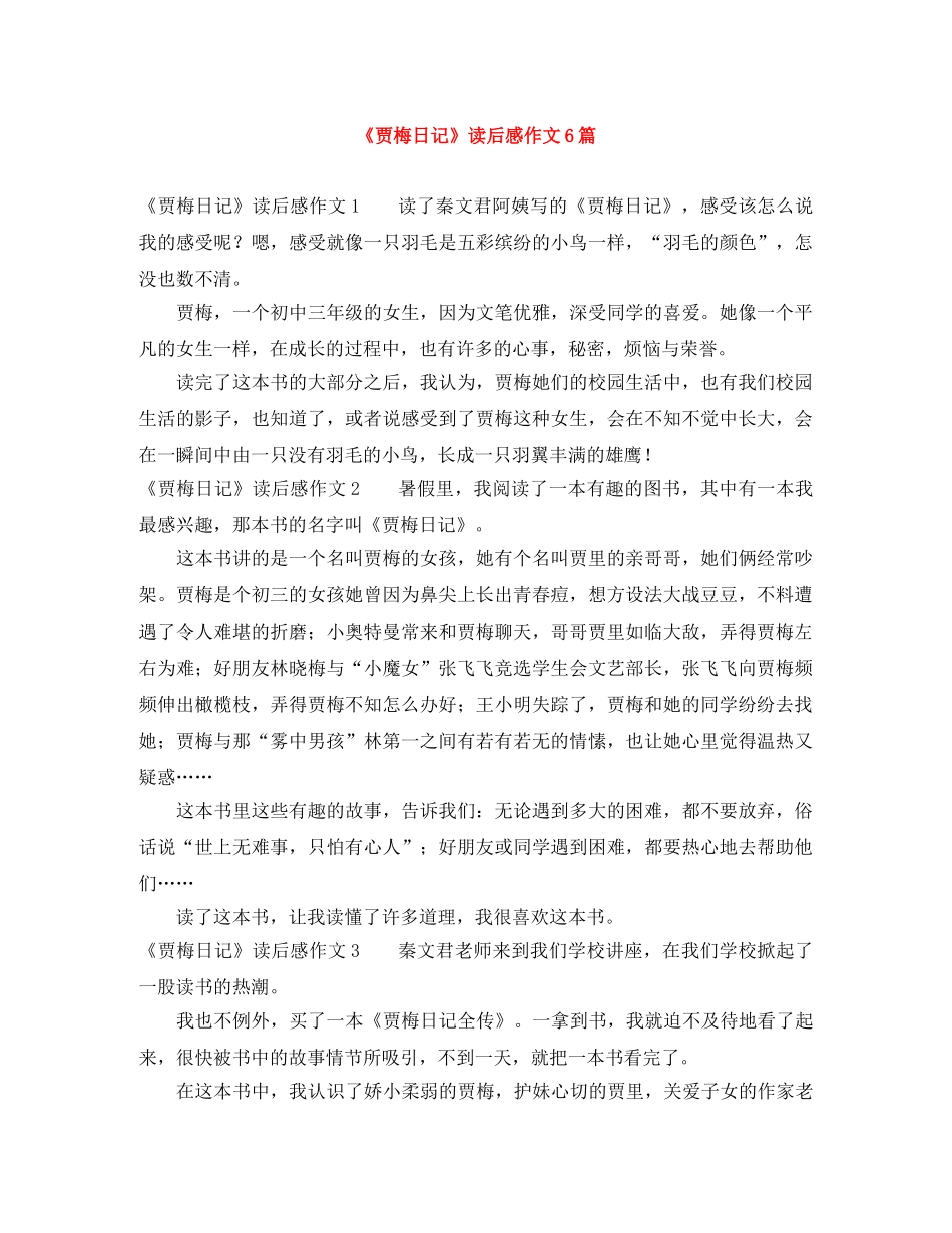 《贾梅日记》读后感作文6篇 _第1页