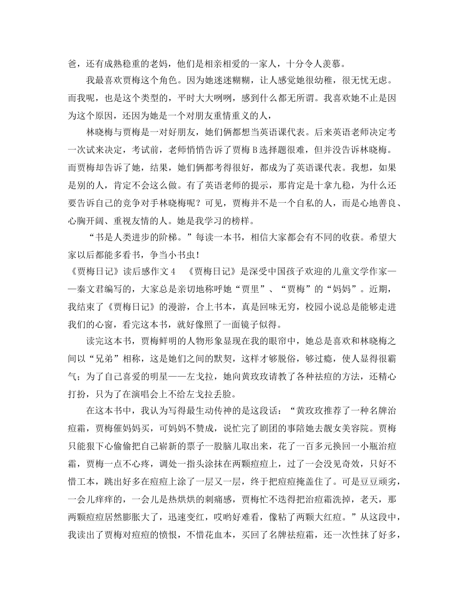 《贾梅日记》读后感作文6篇 _第2页