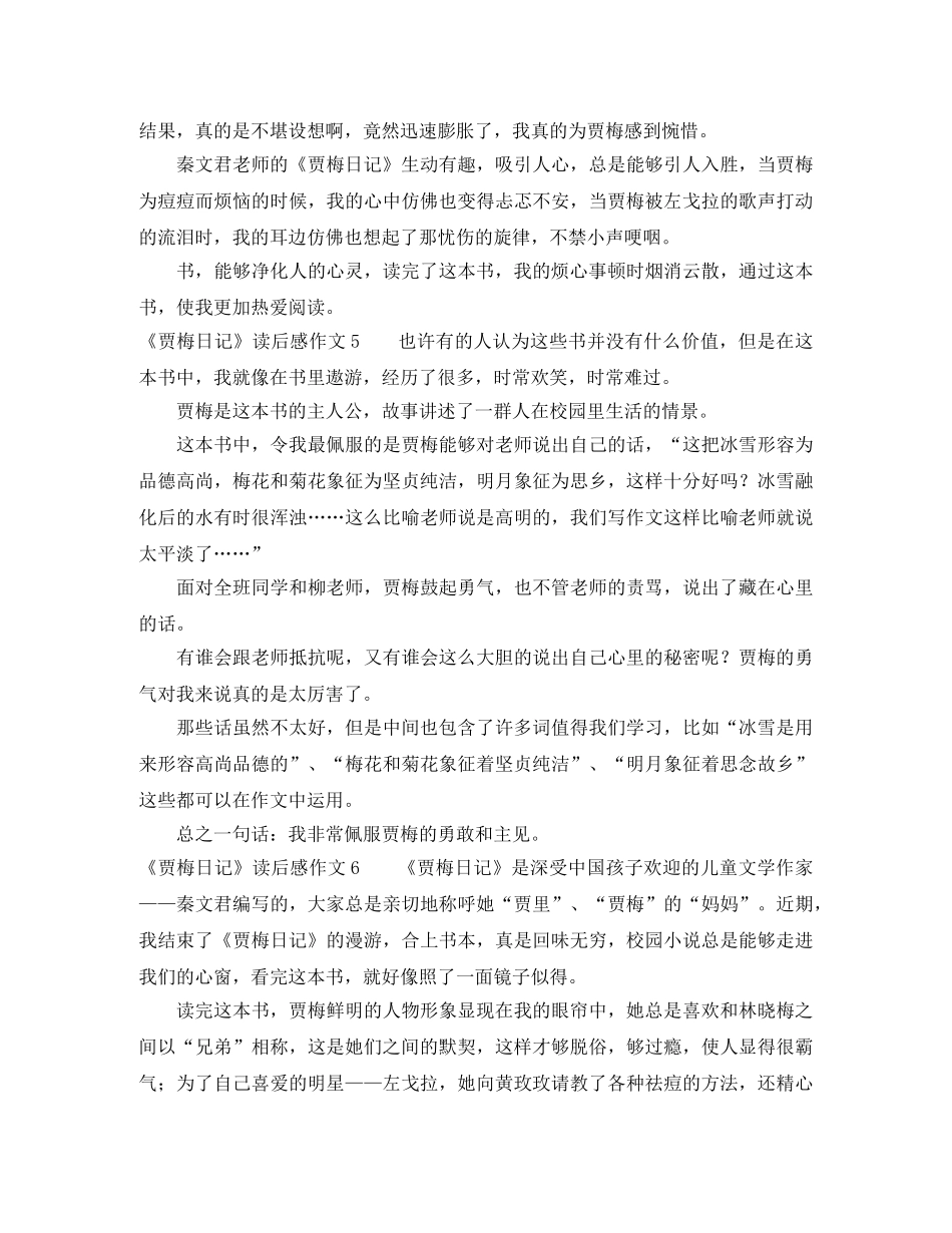 《贾梅日记》读后感作文6篇 _第3页
