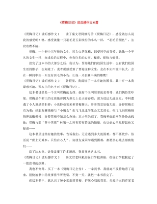《贾梅日记》读后感作文6篇 
