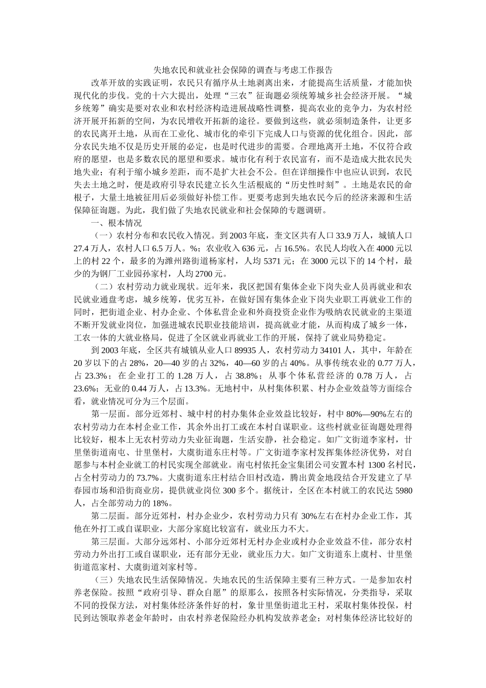失地农民和就业社会保障的调查与思考工作报告参考 _第1页