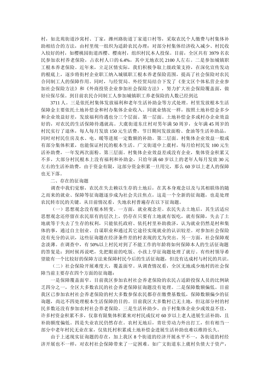 失地农民和就业社会保障的调查与思考工作报告参考 _第2页
