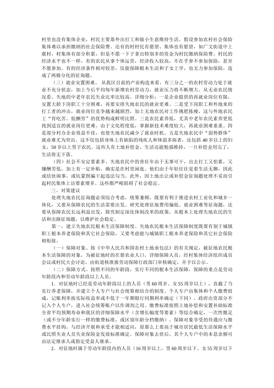 失地农民和就业社会保障的调查与思考工作报告参考 _第3页