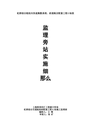 虹桥综合枢纽内快速集散系统、市政道路及配套工程G标段监理旁站实施细则
