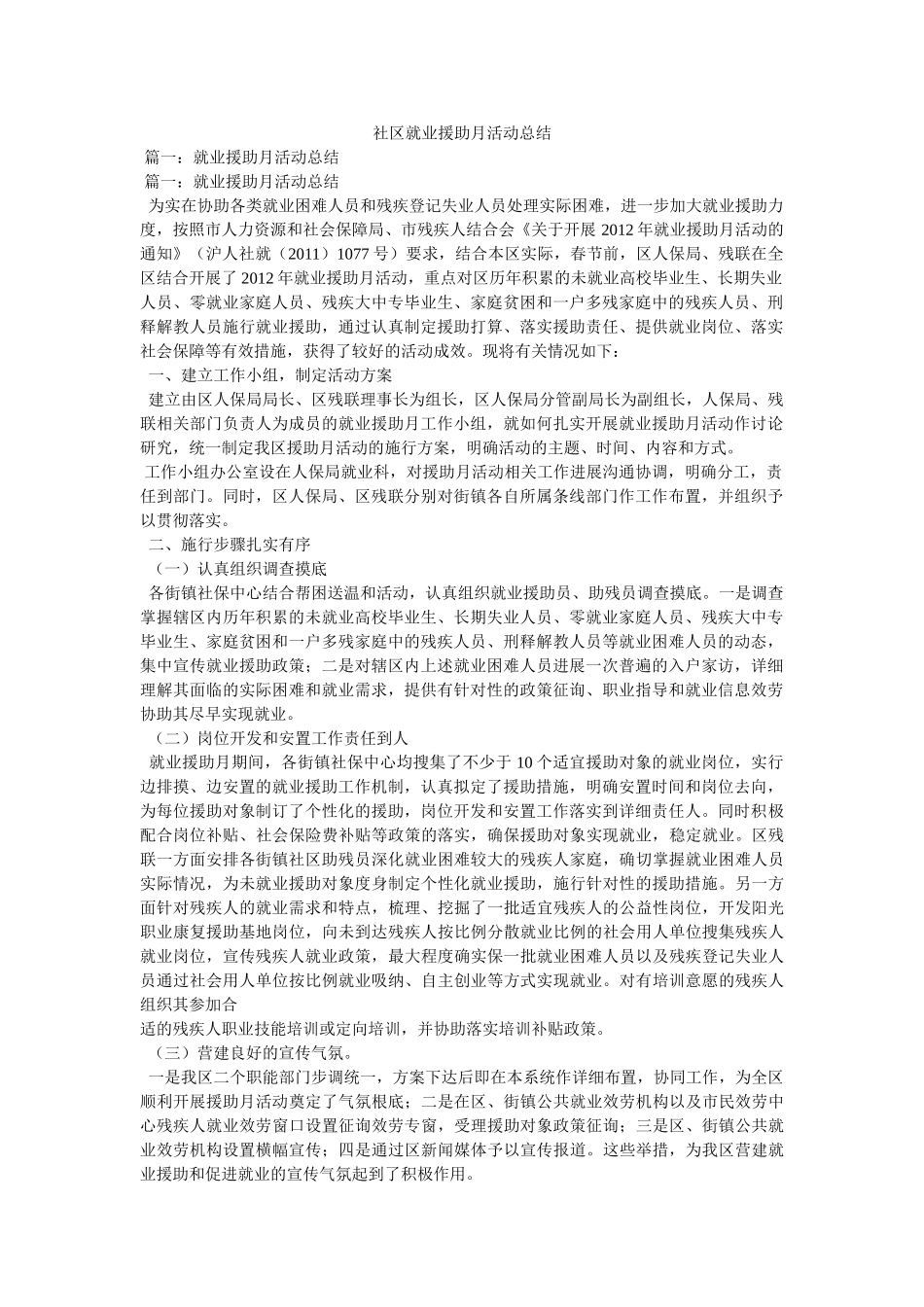 社区就业援助月活动总结精选 _第1页