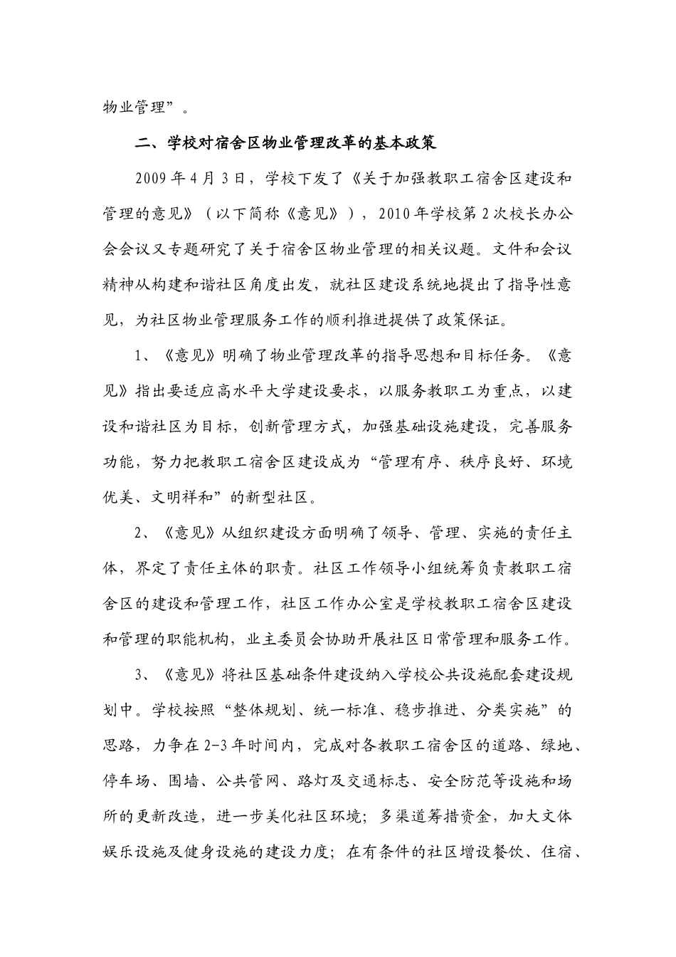 教职工宿舍区物业社会化改革宣传提纲_第2页