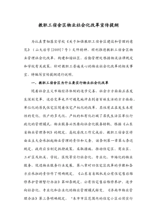 教职工宿舍区物业社会化改革宣传提纲