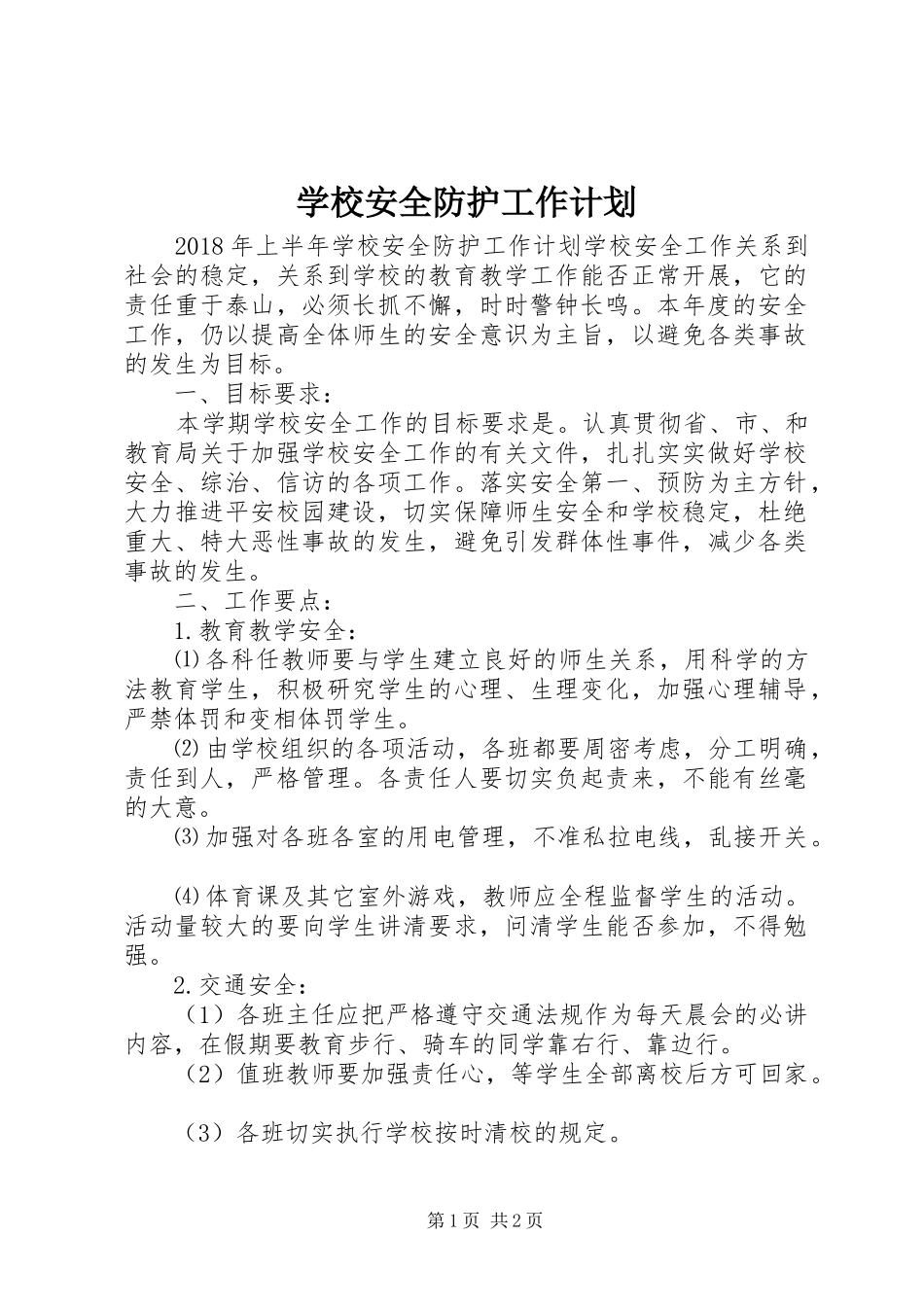 学校安全防护工作计划_第1页
