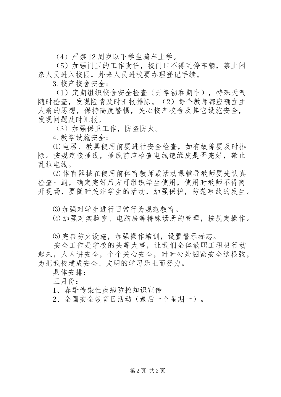 学校安全防护工作计划_第2页