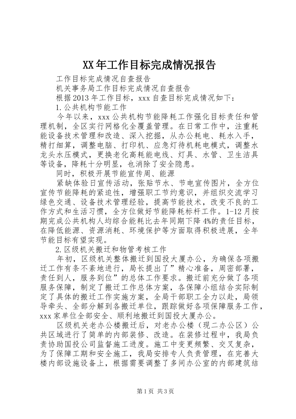 XX年工作目标完成情况报告 _第1页